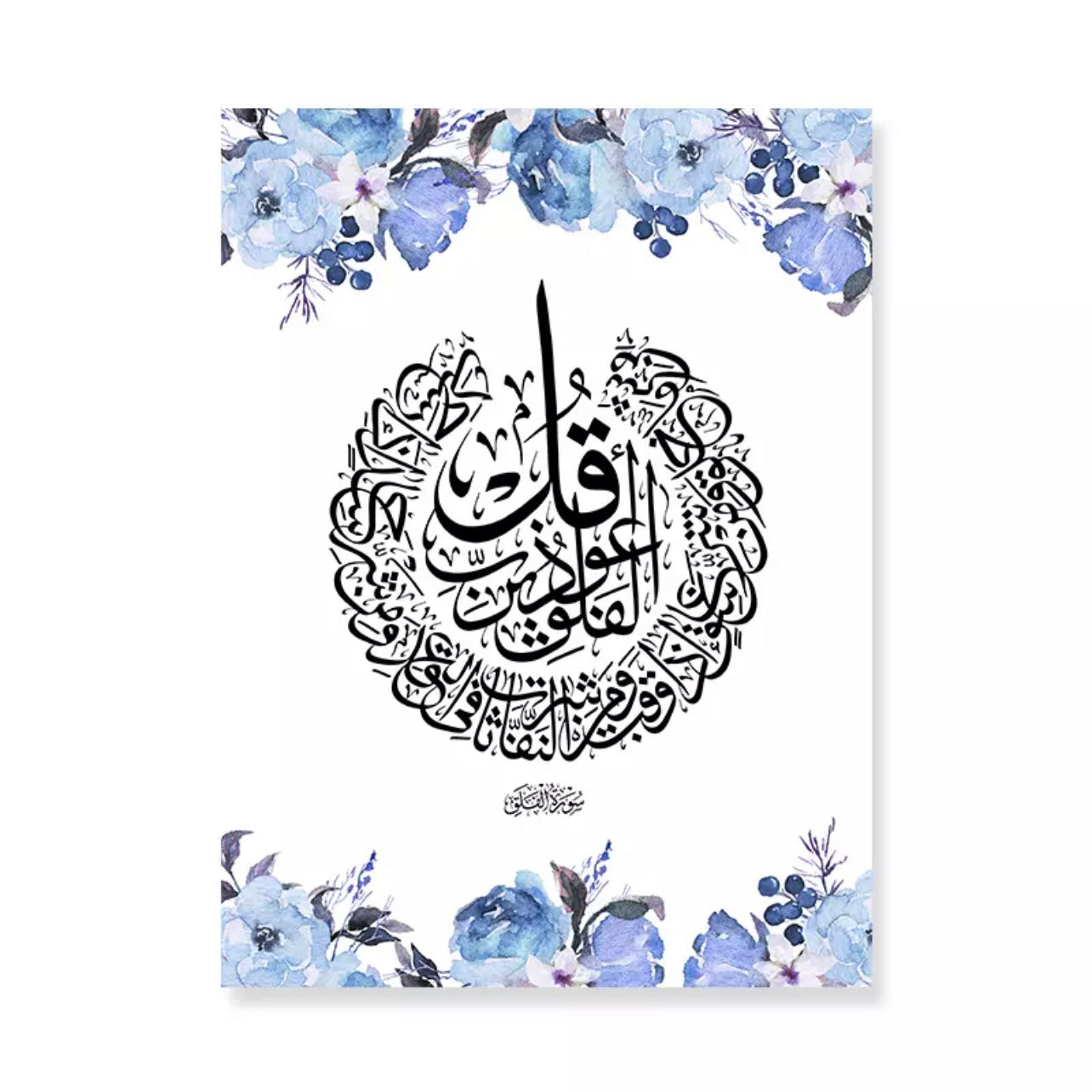 Blue Floral Islamic Quranic Verse Calligraphy